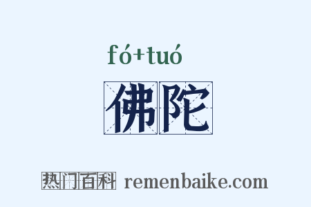 佛陀是什么意思的图片